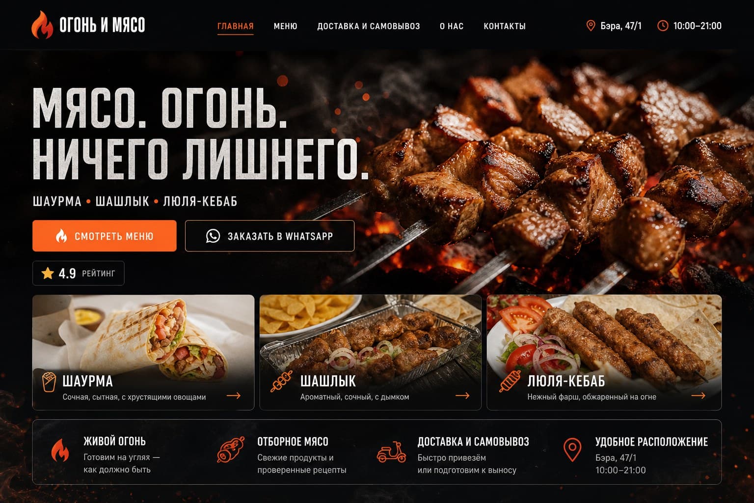 Главная страница сайта шашлычной «Огонь и мясо»